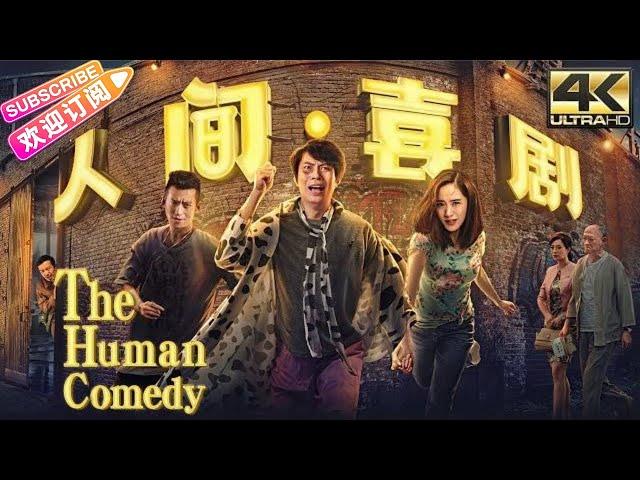 【4K ENGSUB】《人间·喜剧/The Human Comedy》开心麻花电影 荒诞爆笑黑色幽默 | 艾伦 王智 任达华 金士杰 鲁诺【捷成华视华语影院】