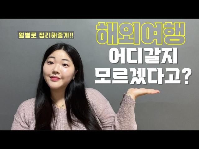 정리는 끝났고 그래서 누가 갈건데?? ⭐️월별 해외여행지추천⭐️