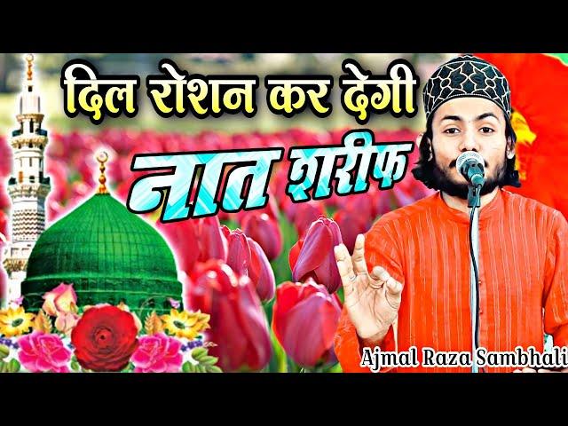 New Naat Sharif 2024 || Ajmal Raza Sambhali Ki Naat Sharif || Sambhali Fankar