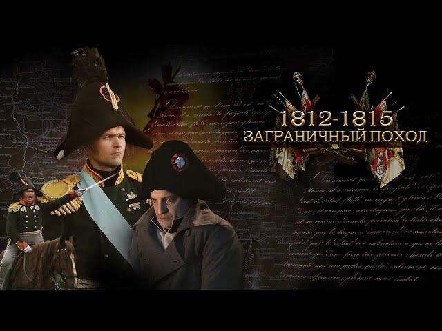 ПРОДОЛЖЕНИЕ ГЕРОИЧЕСКИХ СОБЫТИЙ ОТЕЧЕСТВЕННОЙ ВОЙНЫ 1812 -1815 года. Заграничный Поход. Все серии.