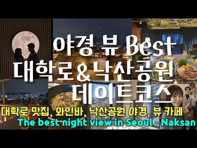 The best place for Seoul night view - Naksan Park and Recommended restaurant in Daehakro, Seoul