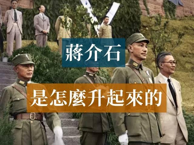 蔣介石是怎麼升起來的|Chiang Kai-shek#歷史的迴響#民國歷史