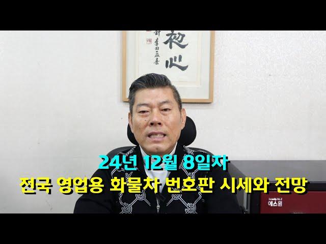 24년 12월 8일자 전국 영업용 화물차 번호판 시세와 전망