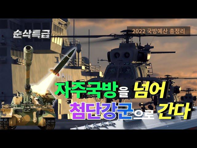 자주국방을 넘어 첨단강군으로 간다2022 국방예산 총정리▶순삭특급SSTG-22