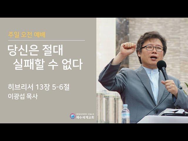 당신은 절대 실패할 수 없다_이광섭 목사_24년 12월 15일 주일오전 말씀