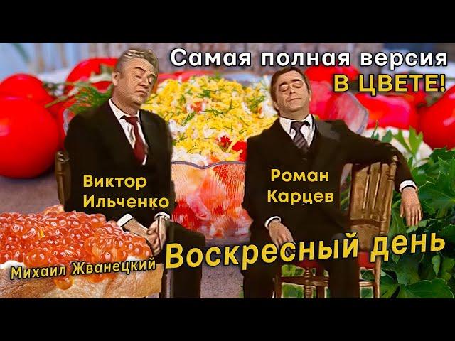 Воскресный день - исп. Роман Карцев и Виктор Ильченко, авт. Михаил Жванецкий (полная версия в цвете)