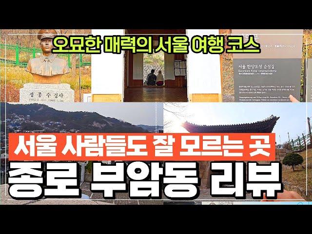 서울 종로 부암동 리뷰 2편-서울매력적인 데이트 코스 윤동주문학관 청운문학도서관 둘러보기