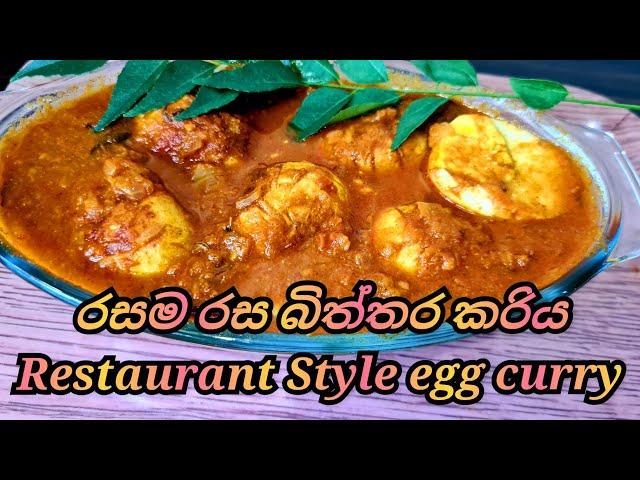 රස වෑහෙන බිත්තර කරිය/Srilankan Egg Curry Recipe /fried egg@joyfoodcorner