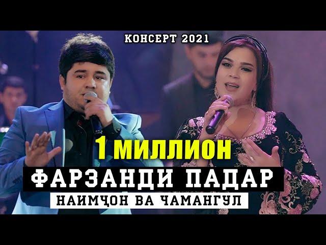 НАИМЧОН ВА ЧАМАНГУЛ - ДУЭТ ФАРЗАНДИ ПАДАР 2021