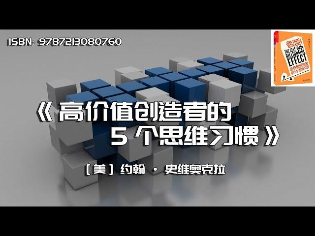 《高价值创造者的5个思维习惯》如何成为高价值创造者