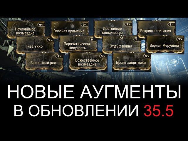 Warframe - Новые аугменты в обновлении 35.5