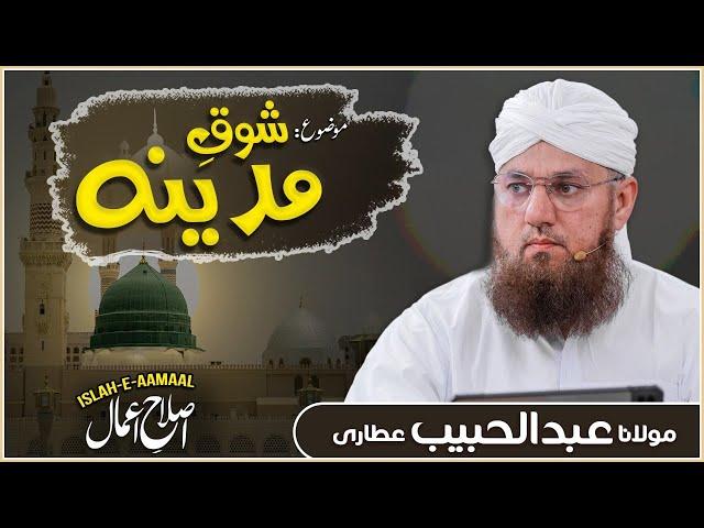 Shoq e Madina | Madine Se Mohabbat | Islah e Aamaal | Abdul Habib Attari New Bayan 2022