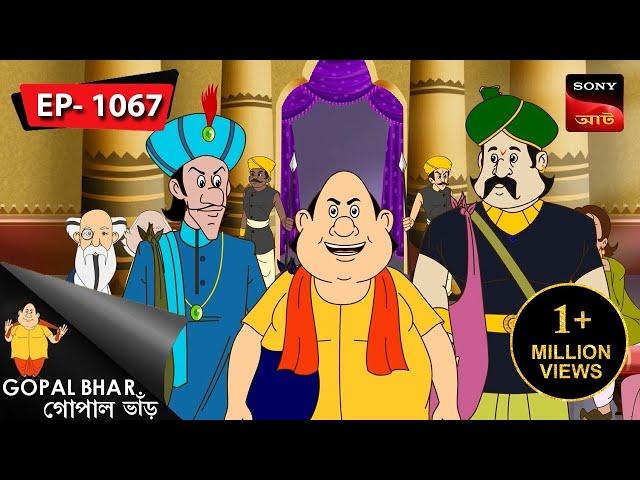 গোপালের কাঠের দাম | Gopal Bhar | Episode - 1067