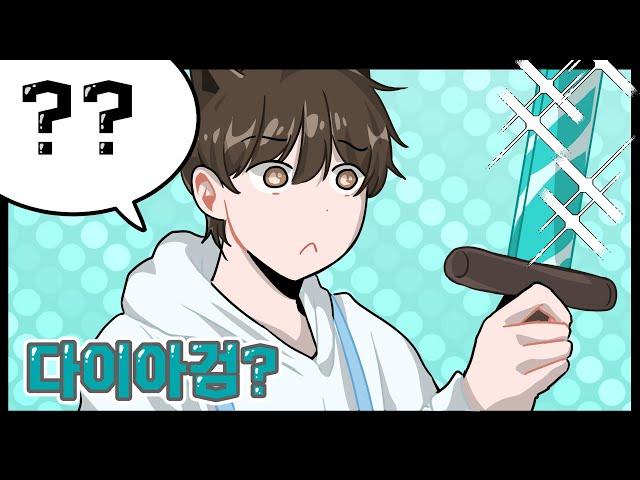 베워에서 다이아몬드 검이 좋다고...? [#192]