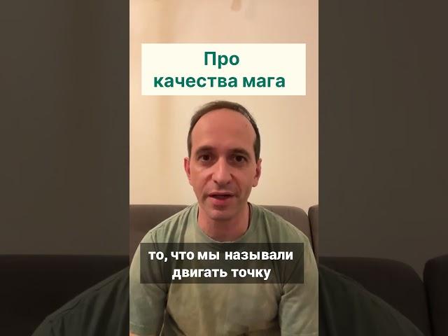 Качества мага в социуме  что нужно знать. Все видео на канале⬆️ #защита #магия #влияние #психология