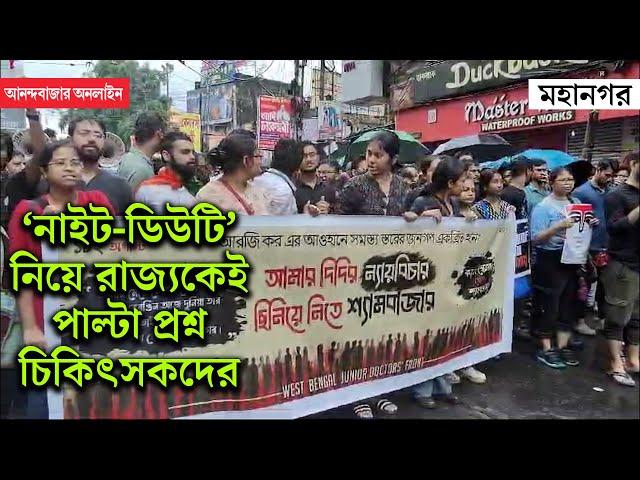 RG Kar Hospital Protest । ‘নাইট-ডিউটি’ করবই, নিরাপত্তা দিক রাজ্য, বৃষ্টিভেজা মিছিল থেকে উঠল দাবি