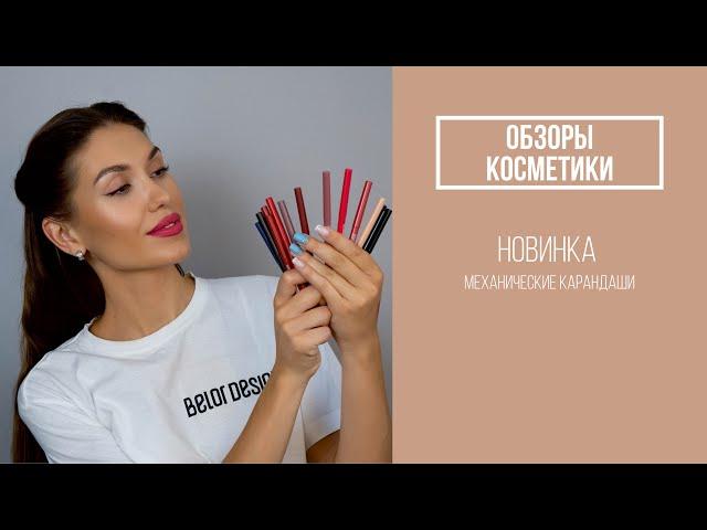 Новинки Belor Design - механические карандаши для глаз и губ