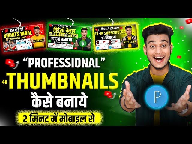 thumbnail kaise banaen | thumbnail kaise banaye | youtube thumbnails kaise banaye pixellab se