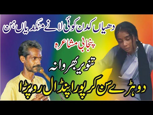 Punjab College Girl Waqia | Pakistani Punjabi Mushaira Galri | Tanveer Bharwana | ANW Studio |