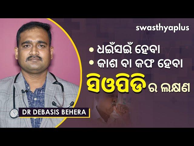 ସିଓପିଡି -  କାରଣ, ଲକ୍ଷଣ ଓ ଚିକିତ୍ସା | Dr Debasis Behera on COPD in Odia | Causes & Treatment