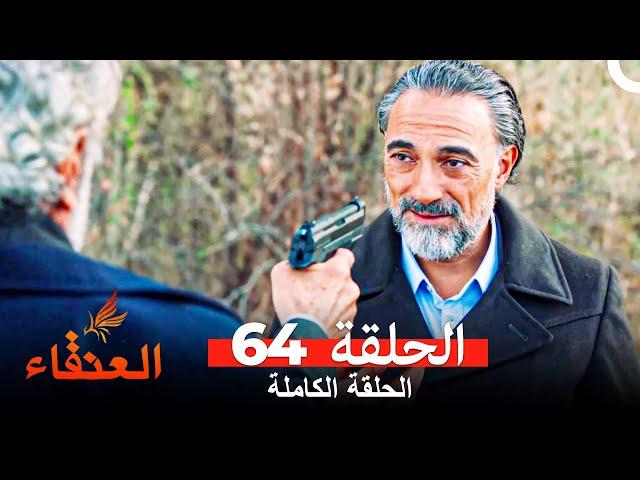 مسلسل العنقاء الحلقة 64 (Arabic Dubbed)