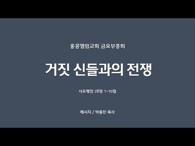 2024.05.31.(금) 홍콩엘림교회 금요부흥회 || 설교 : 박종찬 목사 || 본문 : 사도행전 28장 1-10절 || 제목 : 거짓 신들과의 전쟁