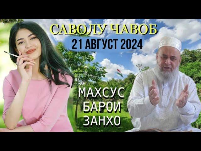 ХОЧИ МИРЗО САВОЛУ ЧАВОБ 21 Август 2024