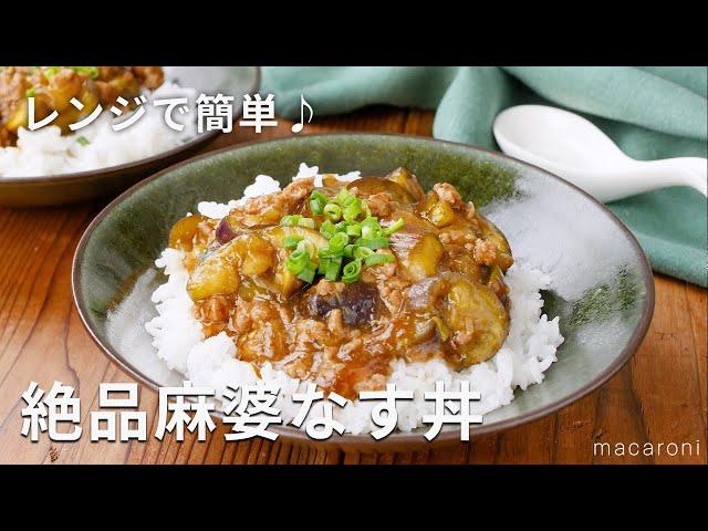 【レンジで麻婆なす丼】火を使わずレンジで！焼肉のたれで味付け簡単｜macaroni（マカロニ）