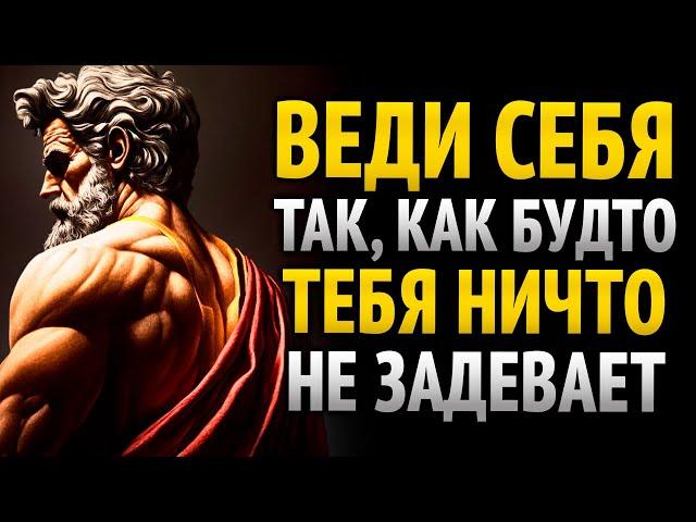 Действуй так, будто тебя ничего не волнует, и посмотри, что начнёт происходить (действуй как стоик)