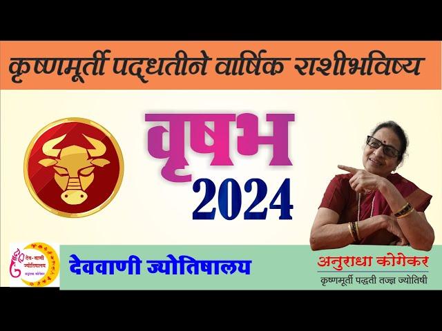 वृषभ राशी वार्षिक राशीभविष्य 2024 | Taurus yearly horoscope2024 | krishnamurti paddhati | vrishabh