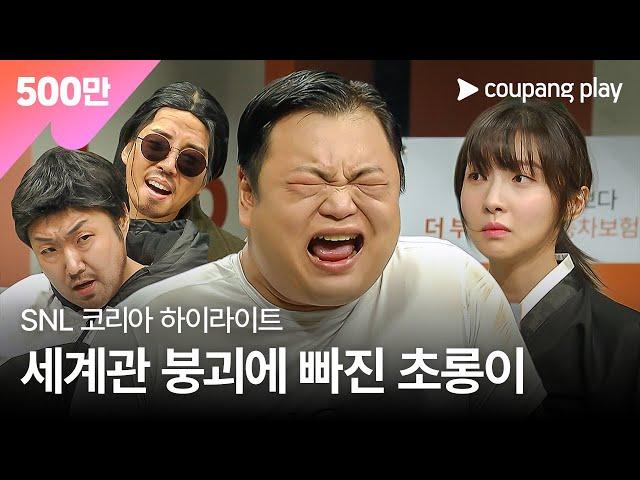 SNL 코리아 시즌4 | 고규필 편 하이라이트 | 경범죄도시 | 쿠팡플레이 | 쿠팡