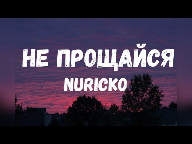 Nuricko & Не прощайся (Текст)