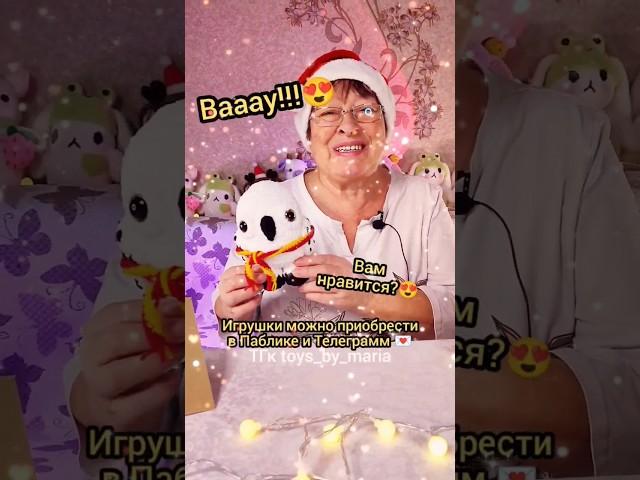 ВОЛШЕБНАЯ ИГРУШКА ОТ БАБУШКИ!ВЯЗАНЫЕ ИГРУШКИ ОТ TOYS.BY.MARIA #вязание #амигуруми #вязанаяигрушка