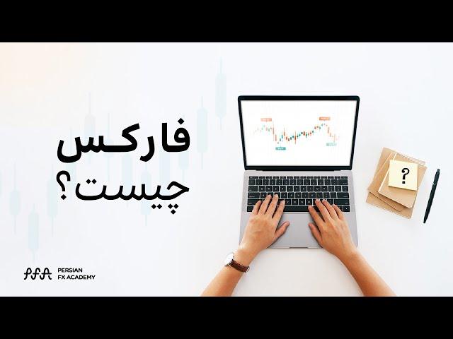 فارکس چیست؟ | What Is Forex?