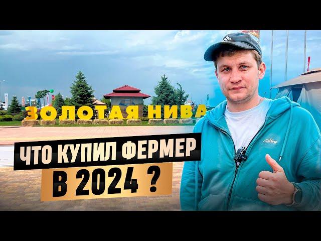 ЧТО КУПИЛ ФЕРМЕР В 2024, ВЫСТАВКА ЗОЛОТАЯ НИВА