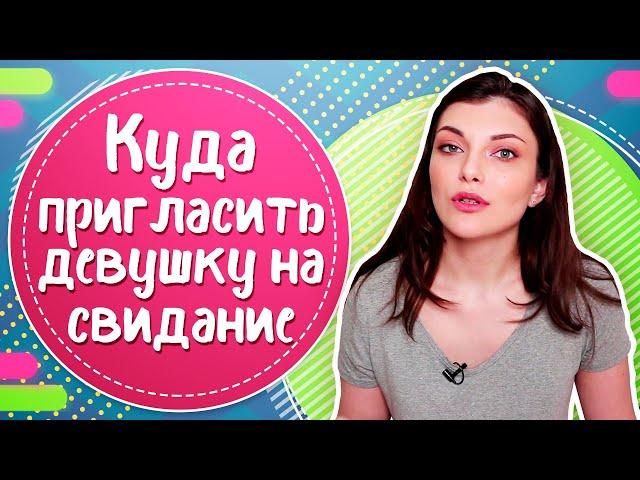 ТОП 10 мест, КУДА ПРИГЛАСИТЬ ДЕВУШКУ на свидание. ПЕРВОЕ СВИДАНИЕ с девушкой