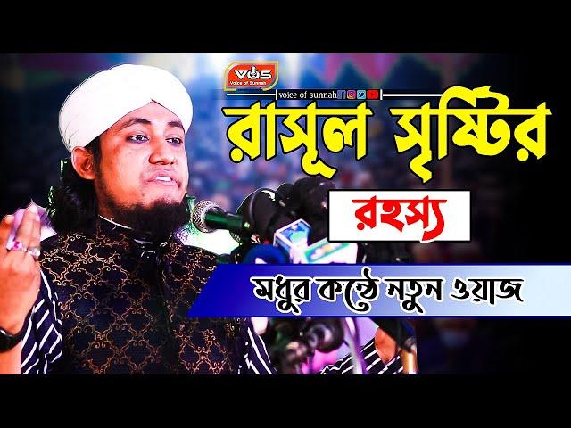 রাসূল সৃষ্টির রহস্য মধুর কন্ঠে নতুন ওয়াজ । mufti giyas uddin taheri | voice of sunnah |