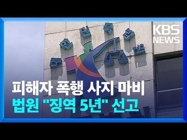 폭행으로 피해자 사지마비 유발 40대 ‘징역 5년’ / KBS  2022.05.24.