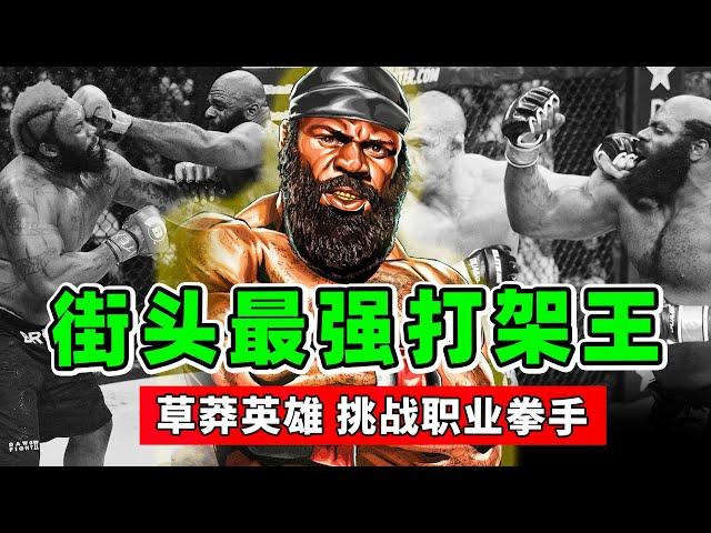 街頭最強打架王，草莽英雄、征戰UFC，地下黑拳VS職業拳手，差距有多大？【人物傳記】金波․史萊斯｜Kimbo Slice