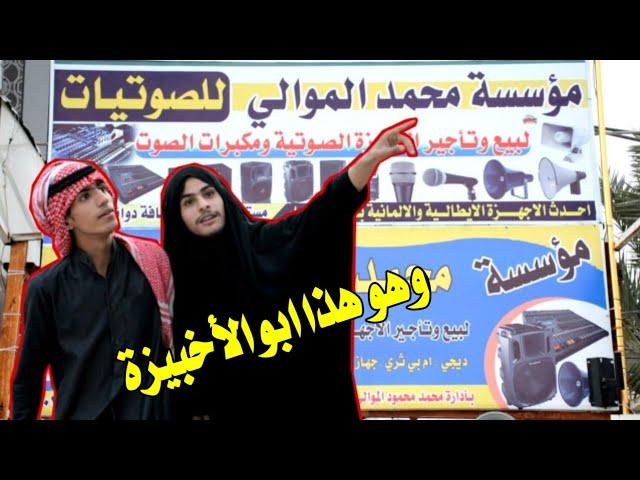 جبنالكم شي #جديد تغير من محتوى اشويه  #اعلان صوتيات محمد الموالي #ال_معيطان