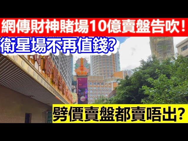 網傳財神賭場10億賣盤告吹！衛星場不再值錢？劈價賣盤都賣唔出？｜CC字幕｜日更頻道