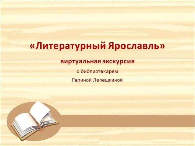 Виртуальная экскурсия «Литературный Ярославль»