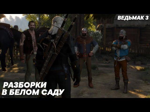 Ведьмак 3 - Разборки В Белом Саду (Все Варианты)