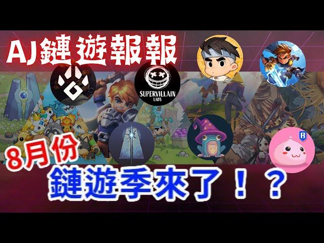 【AJ鏈遊報報】八月份潛力區塊鏈遊戲項目埋伏｜最新市場熱點動向