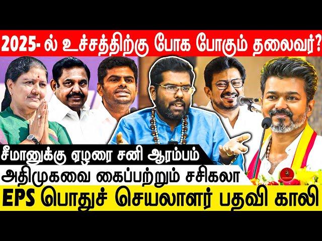 ஜாதகப்படி அடுத்த CM யார்? | Vijay | Annamalai | Udhayanithi - Astrologer Ramji #2026election