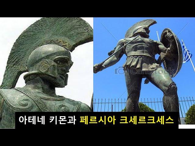 아테네 키몬과 페르시아 크세르크세스