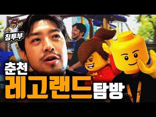 개장한 지 3년 된 춘천 레고랜드 구경하기