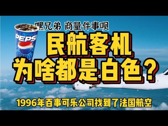 全球客机3万架，近9成都是白色，为啥航空公司不选其他颜色？【科技周周讲故事】