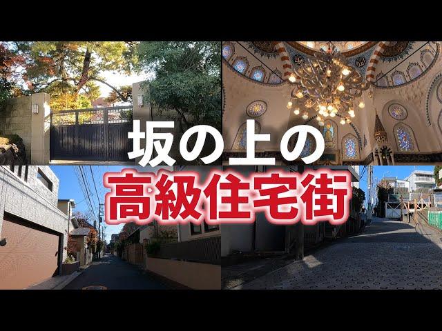 代々木上原／坂、高級住宅街、建造物編「駅周辺が低地、坂を登れば、高級住宅街」2023年12月