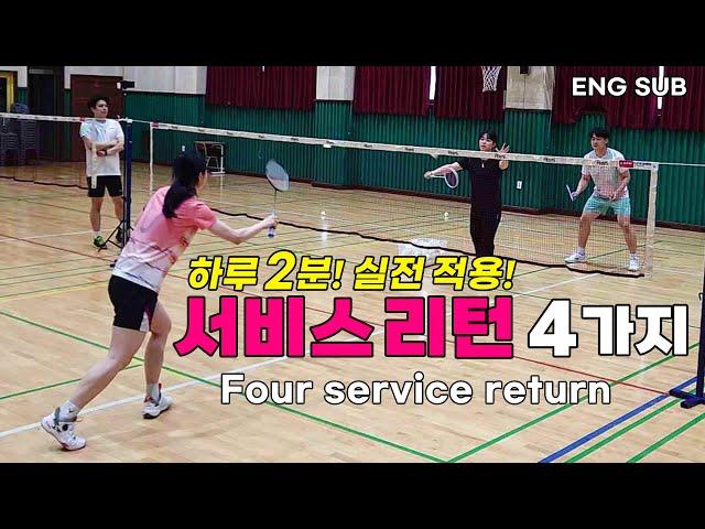 Four techniques for players' badminton service returns